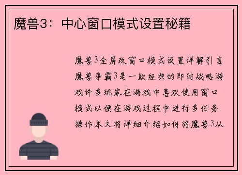 魔兽3：中心窗口模式设置秘籍