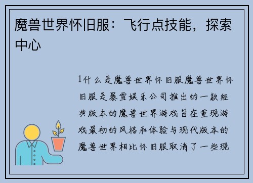 魔兽世界怀旧服：飞行点技能，探索中心