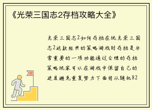 《光荣三国志2存档攻略大全》